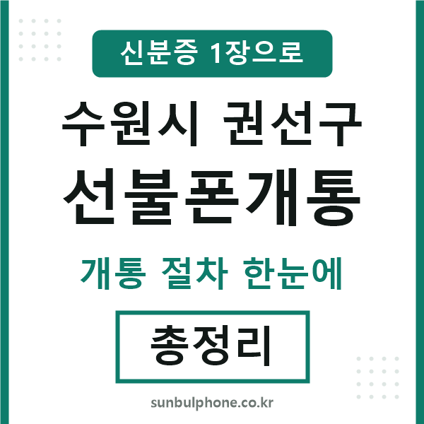 권선구 선불폰개통