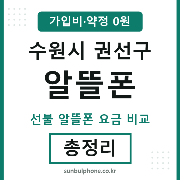 권선구 알뜰폰