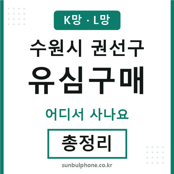 권선 유심구매