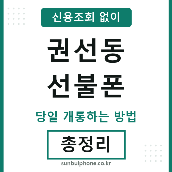 권선동선불폰