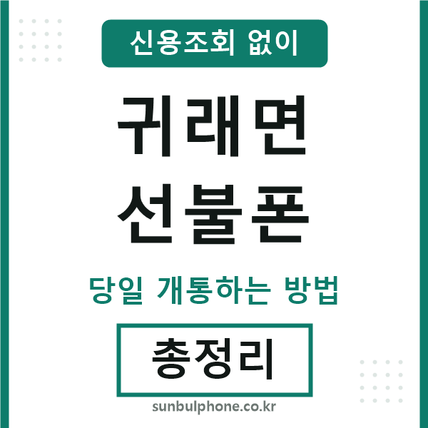 귀래면선불폰