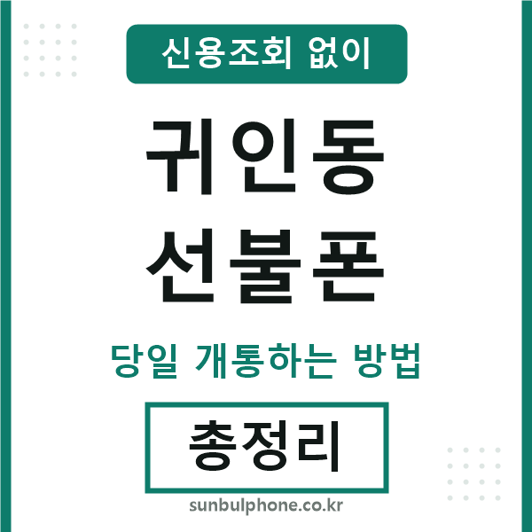귀인동선불폰