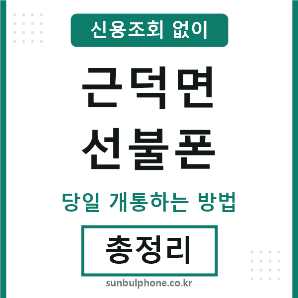 근덕면선불폰