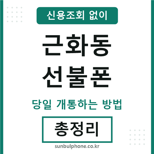 근화동선불폰