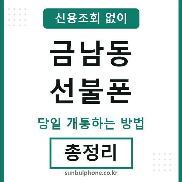 금남동선불폰