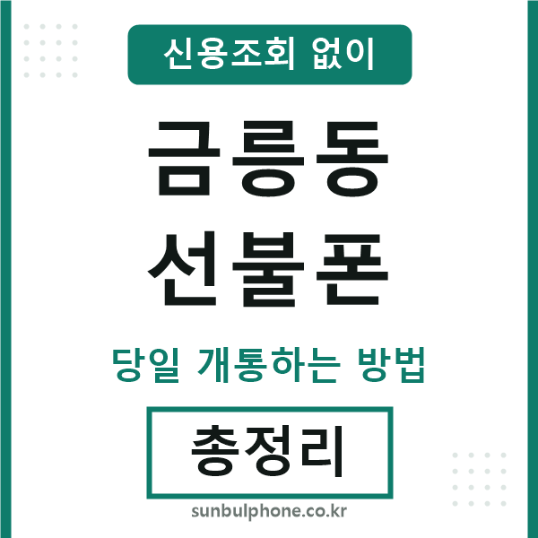 금릉동선불폰
