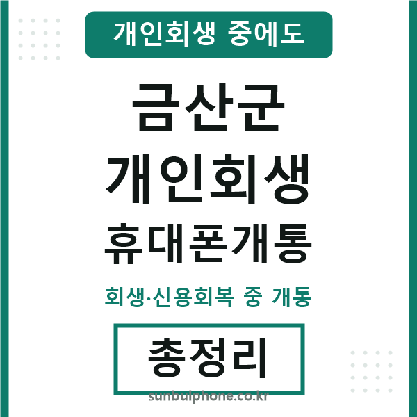 금산 개인회생 휴대폰개통