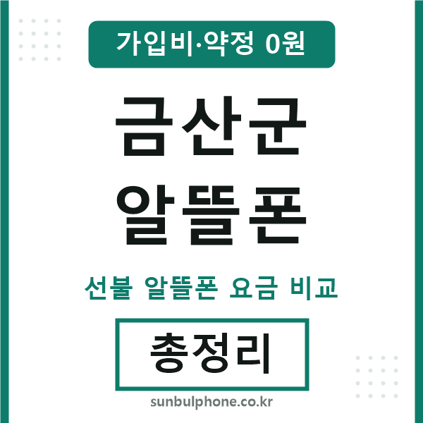 금산군 알뜰폰