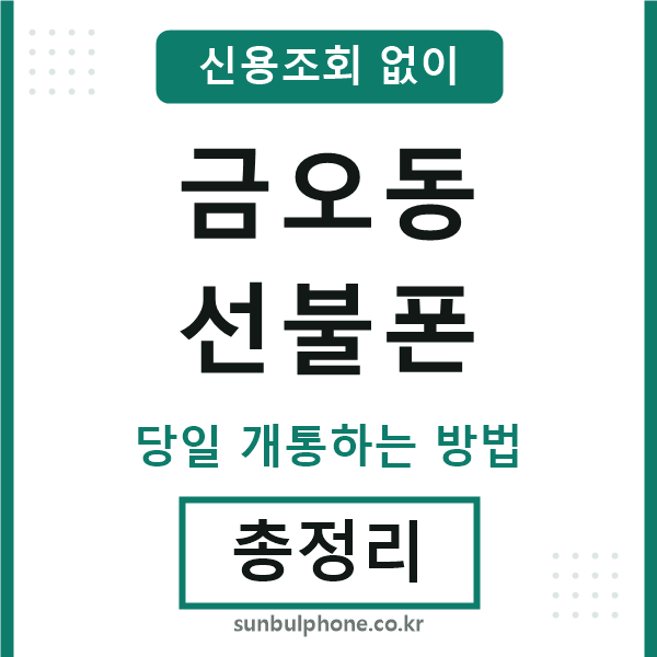 금오동선불폰
