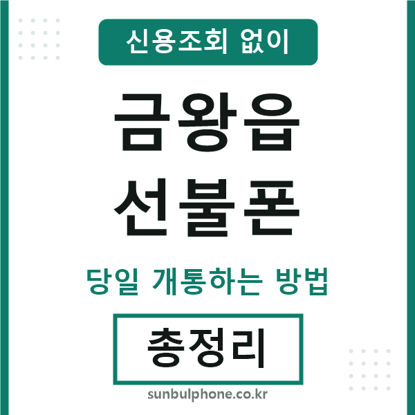 금왕읍선불폰