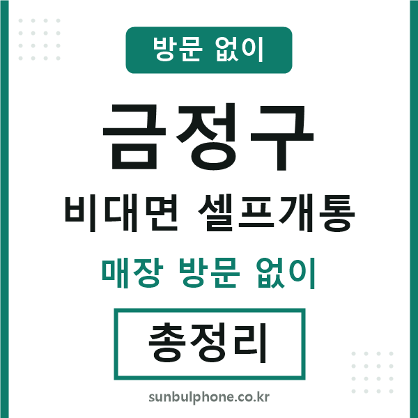 금정구 비대면 셀프개통