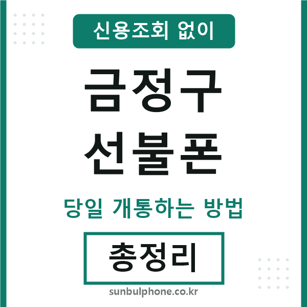 금정구선불폰