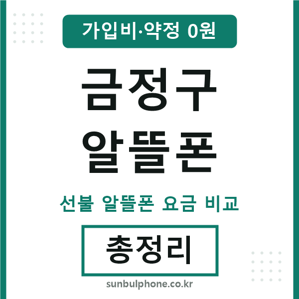 금정구 알뜰폰