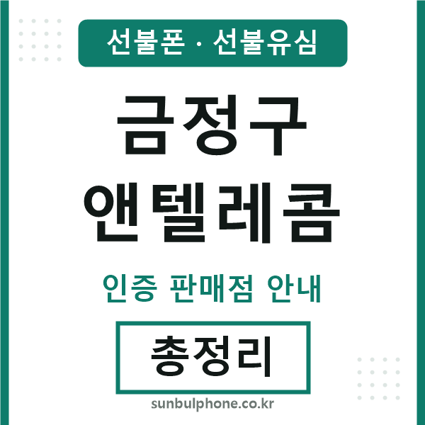 금정구앤텔레콤