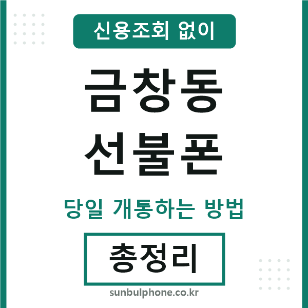 금창동선불폰