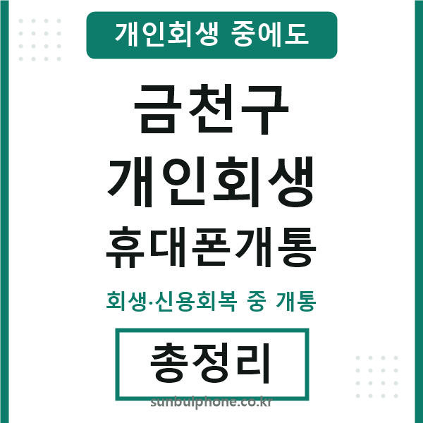 금천 개인회생 휴대폰개통
