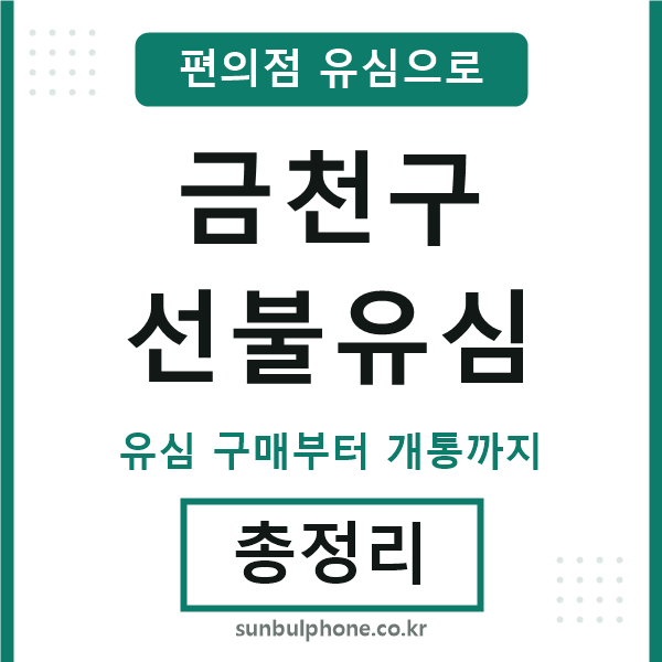 금천구선불유심