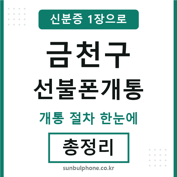 금천 선불폰개통