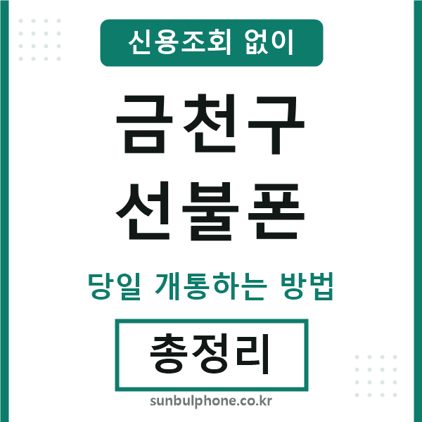 금천구선불폰