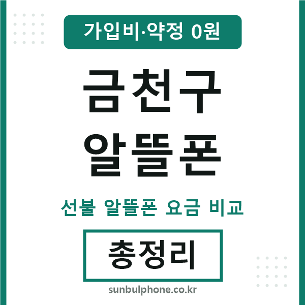 금천구 알뜰폰