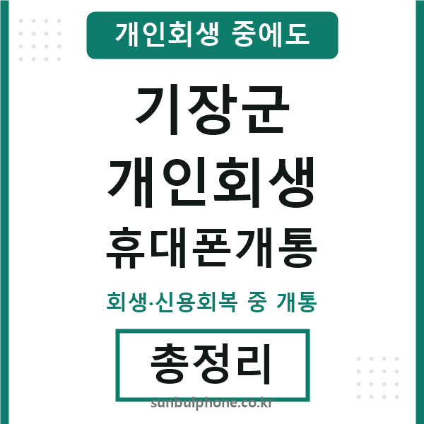 기장 개인회생 휴대폰개통