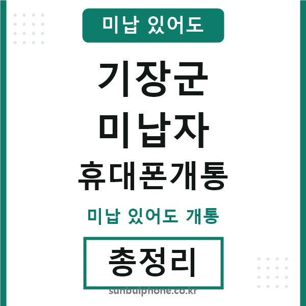 기장군 미납자 휴대폰개통