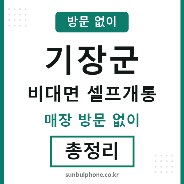 기장 비대면 셀프개통