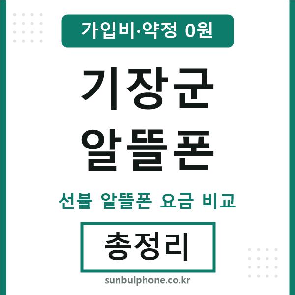 기장군 알뜰폰