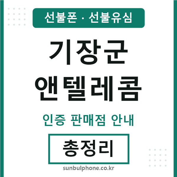 기장엔텔레콤