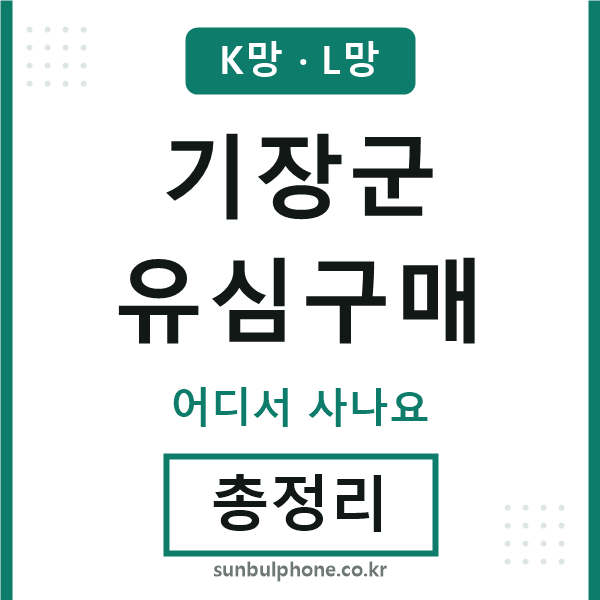 기장 유심구매
