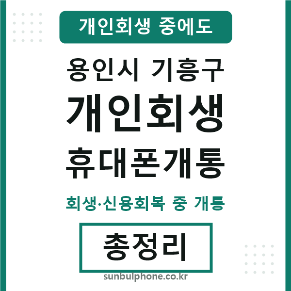 기흥 개인회생 휴대폰개통