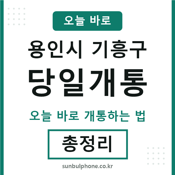 기흥 당일개통