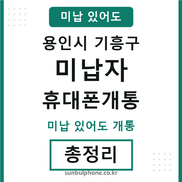 기흥구 미납자 휴대폰개통