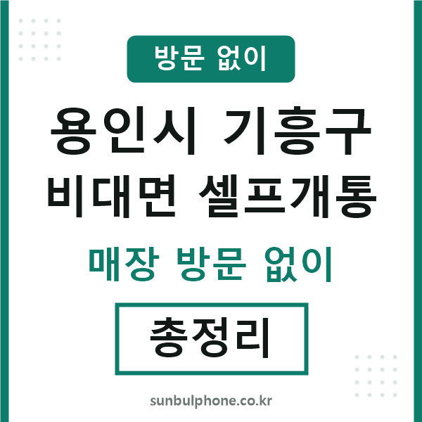 기흥구 비대면 셀프개통