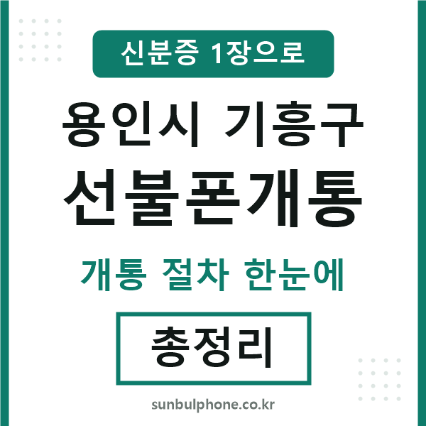 기흥구 선불폰개통