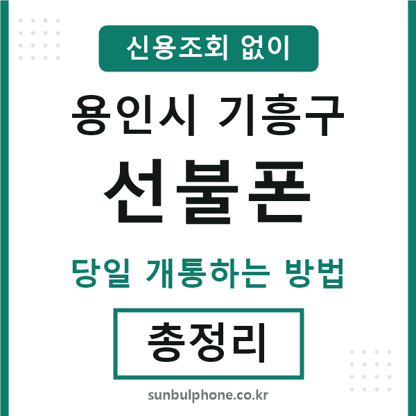 기흥구선불폰