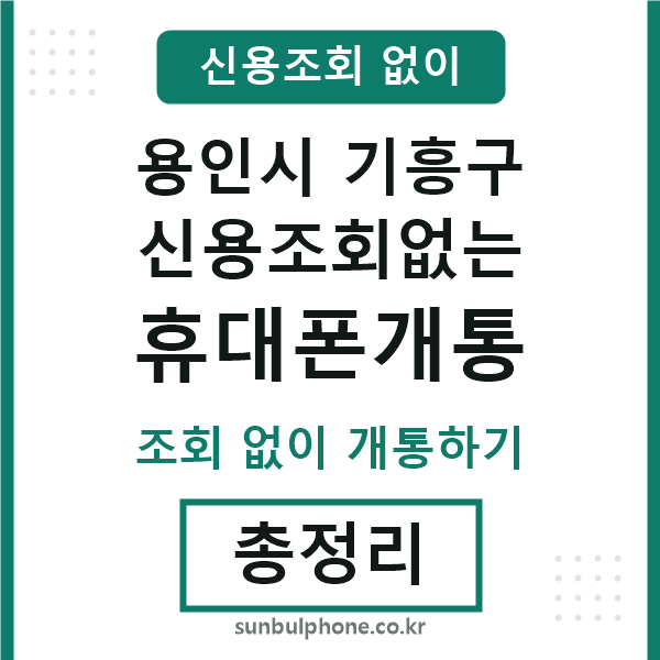 기흥 신용조회없는 휴대폰개통