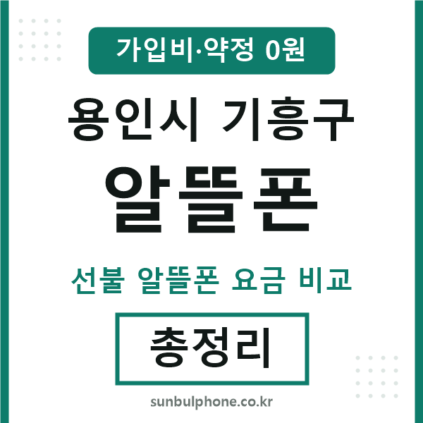 기흥구 알뜰폰
