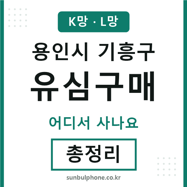 기흥 유심구매