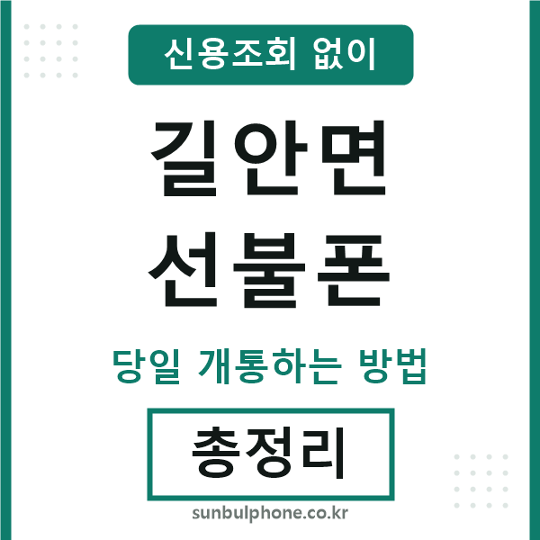 길안면선불폰