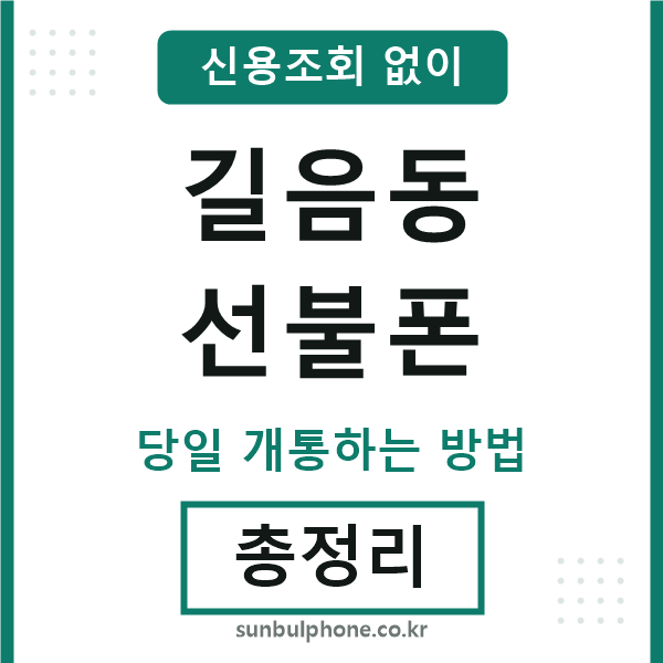 길음동선불폰
