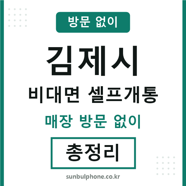 김제 비대면 셀프개통