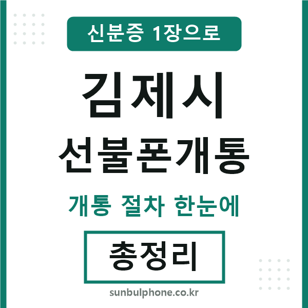 김제 선불폰개통