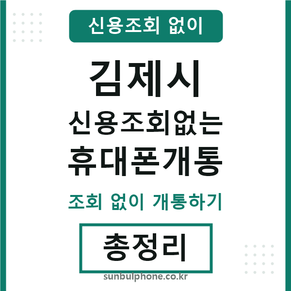 김제 신용조회없는 휴대폰개통