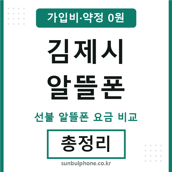 김제시 알뜰폰