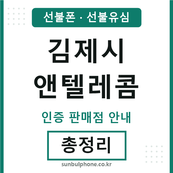 김제앤텔레콤