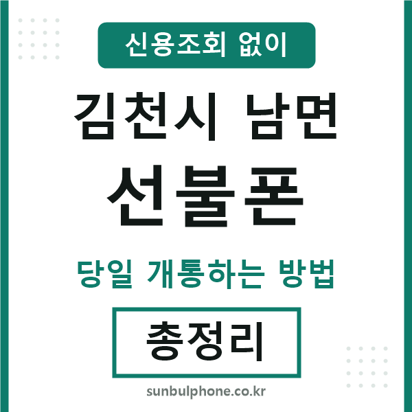 김천시남면선불폰