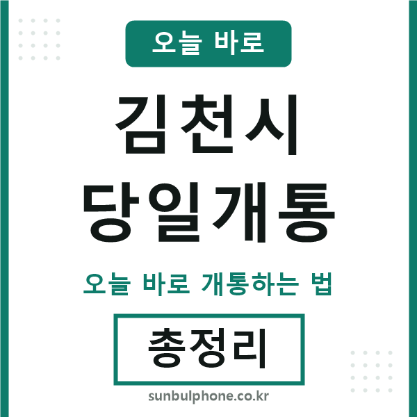 김천 당일개통