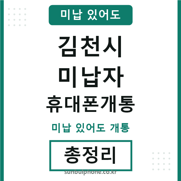 김천 미납자 휴대폰개통