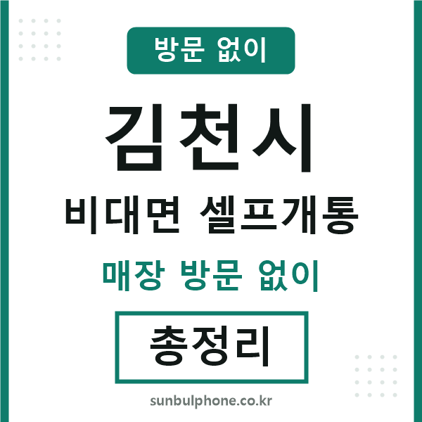 김천시 비대면 셀프개통